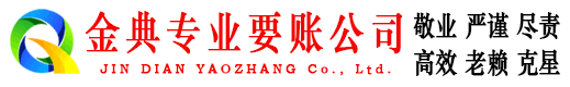 中江金典讨账公司